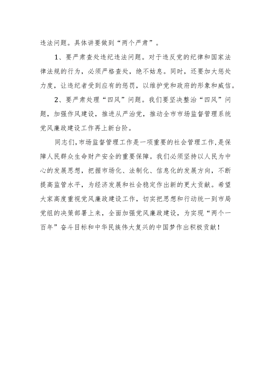 市场监督管理局长在全市市场监督管理系统党风廉政建设工作会议上的讲话.docx_第3页