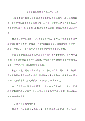 固体废弃物处理工艺路线优化方案.docx