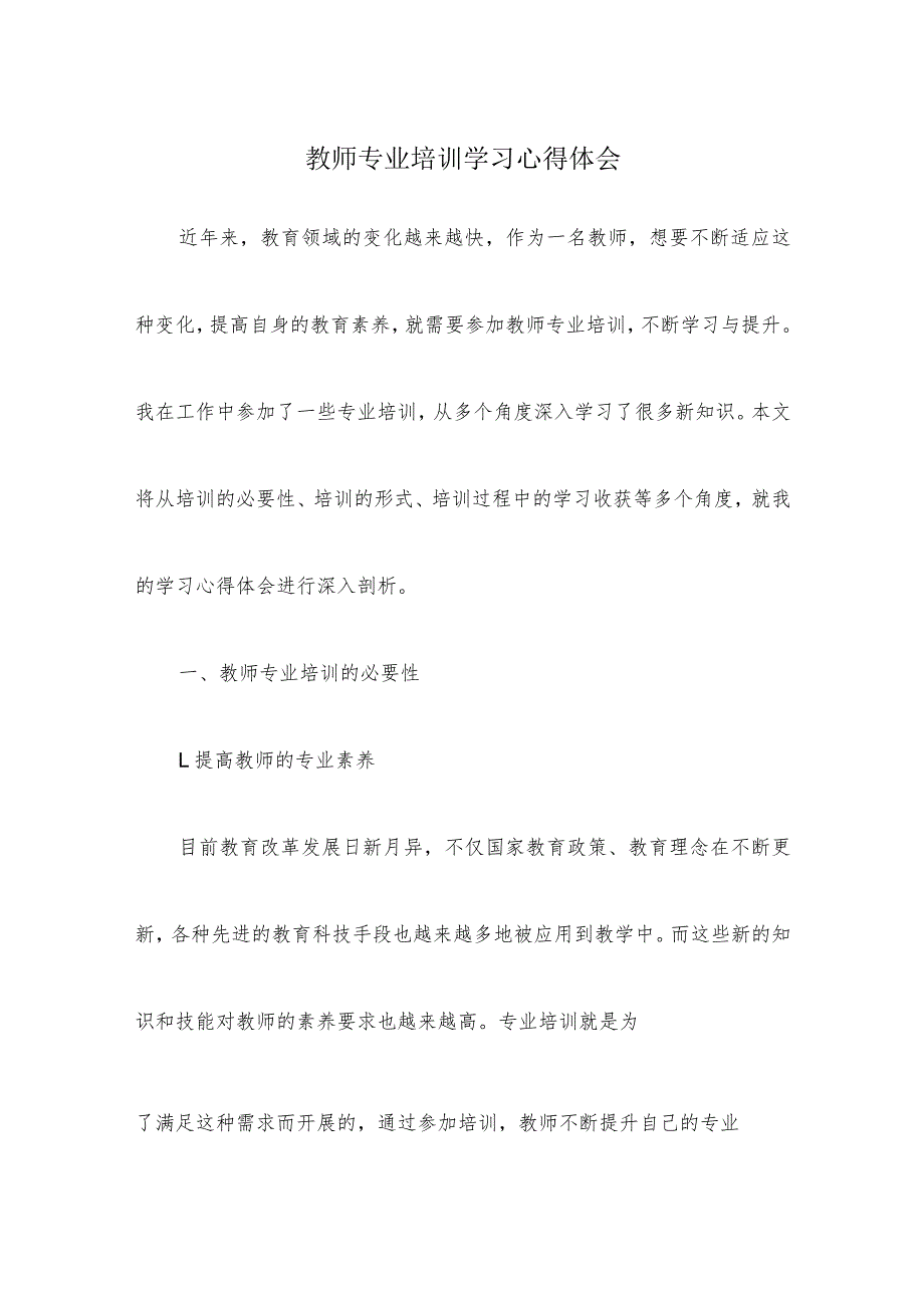 教师专业培训学习心得体会.docx_第1页