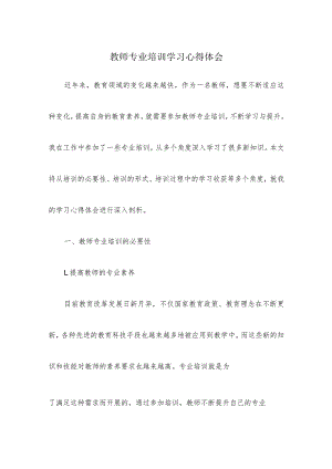 教师专业培训学习心得体会.docx