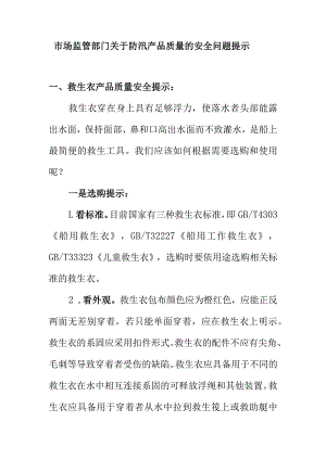 市场监管部门关于防汛产品质量的安全问题提示.docx