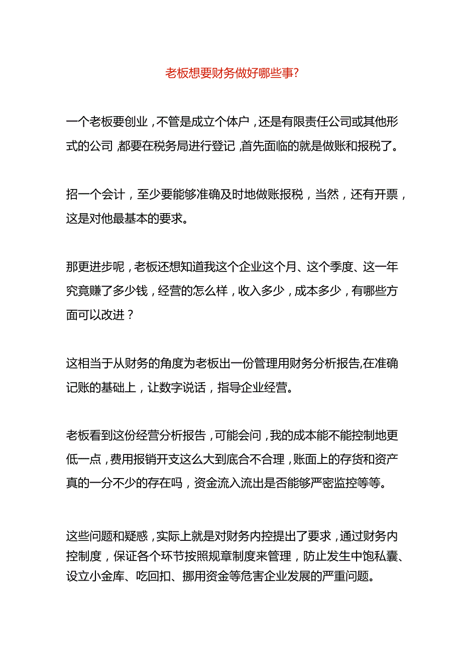 老板想要财务每月做到哪些事.docx_第1页