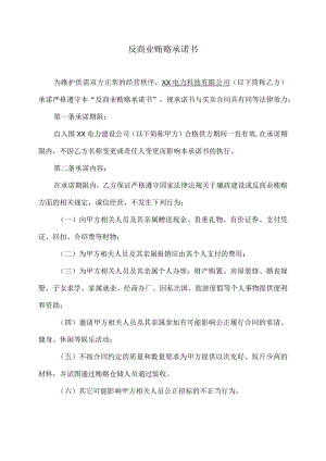 XX电力科技有限公司反商业贿赂承诺书（2023年）.docx