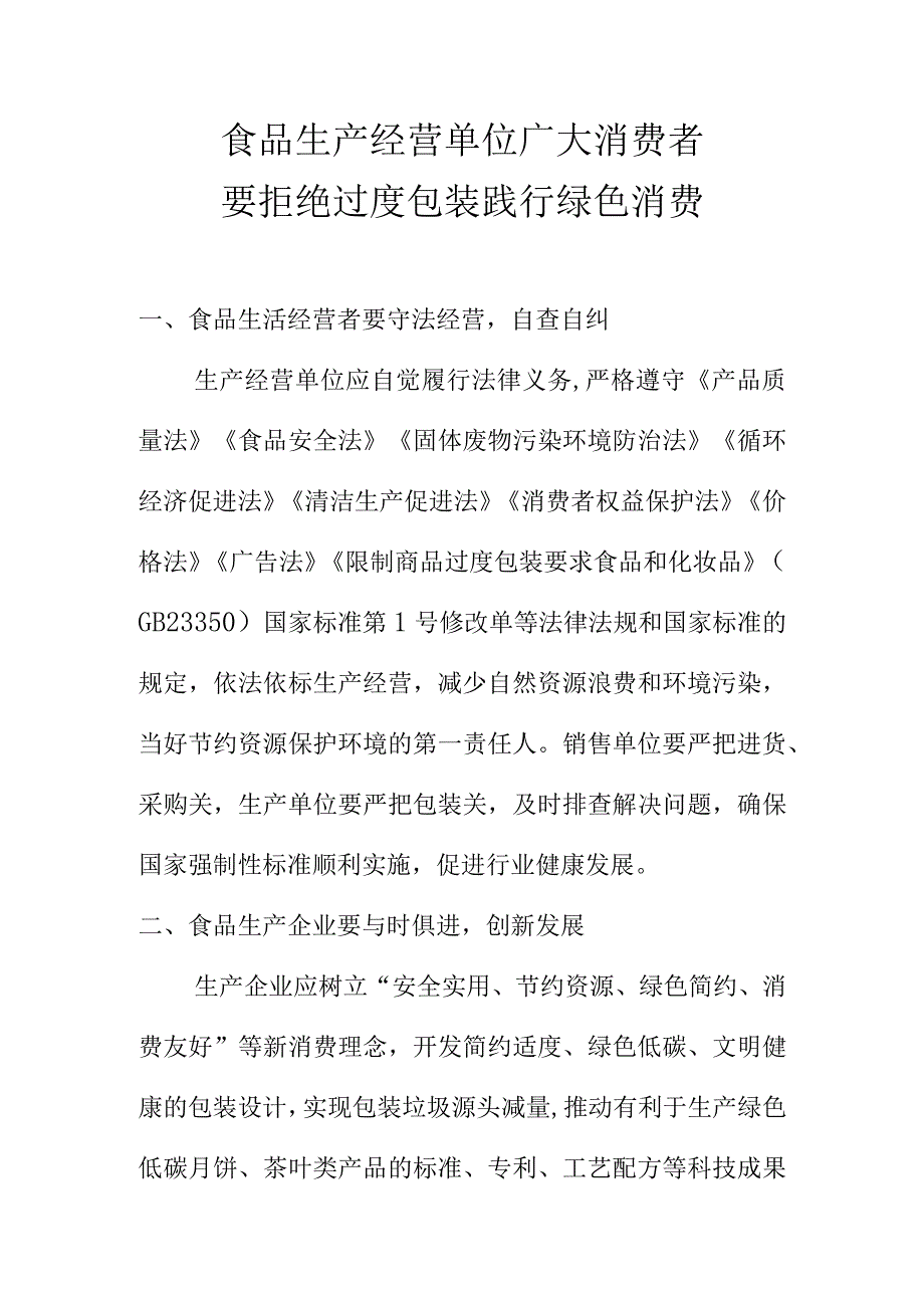 食品生产经营单位广大消费者要拒绝过度包装践行绿色消费.docx_第1页