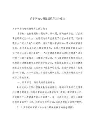 关于学校心理健康教育工作总结.docx