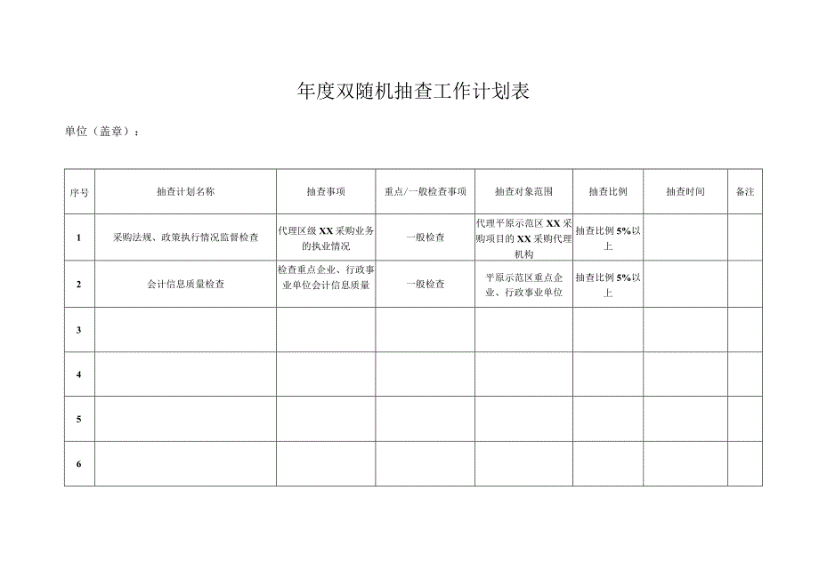 年度双随机抽查工作计划表.docx_第1页