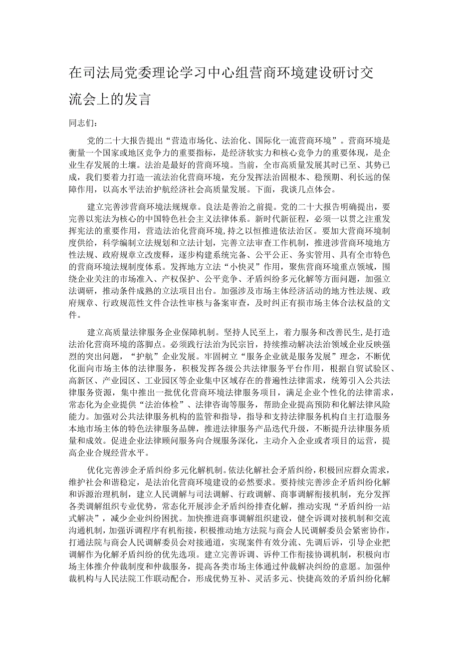 在司法局党委理论学习中心组营商环境建设研讨交流会上的发言.docx_第1页