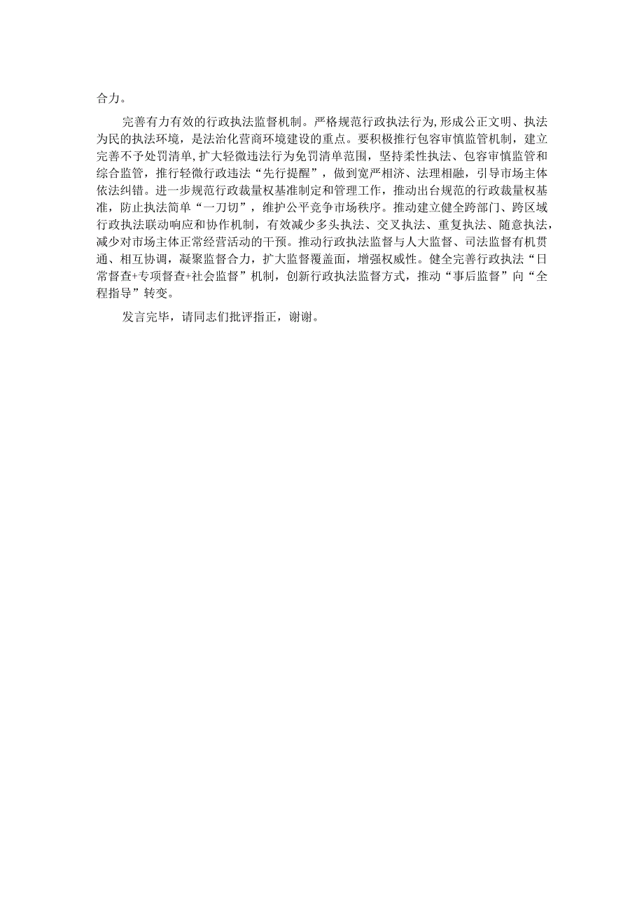 在司法局党委理论学习中心组营商环境建设研讨交流会上的发言.docx_第2页