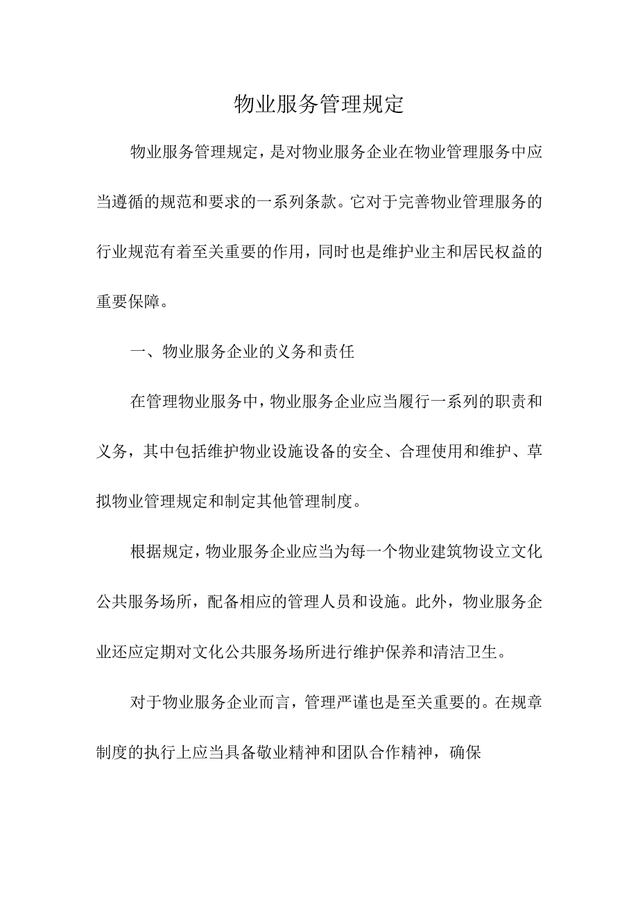 物业服务管理规定.docx_第1页