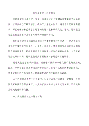 纺织服装行业研究报告.docx