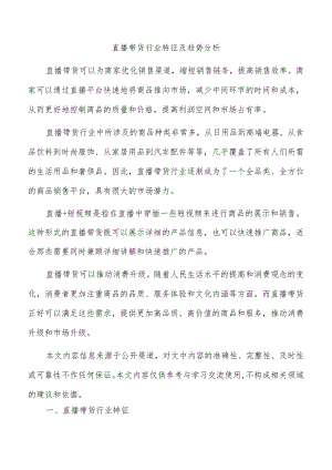 直播带货行业特征及趋势分析.docx