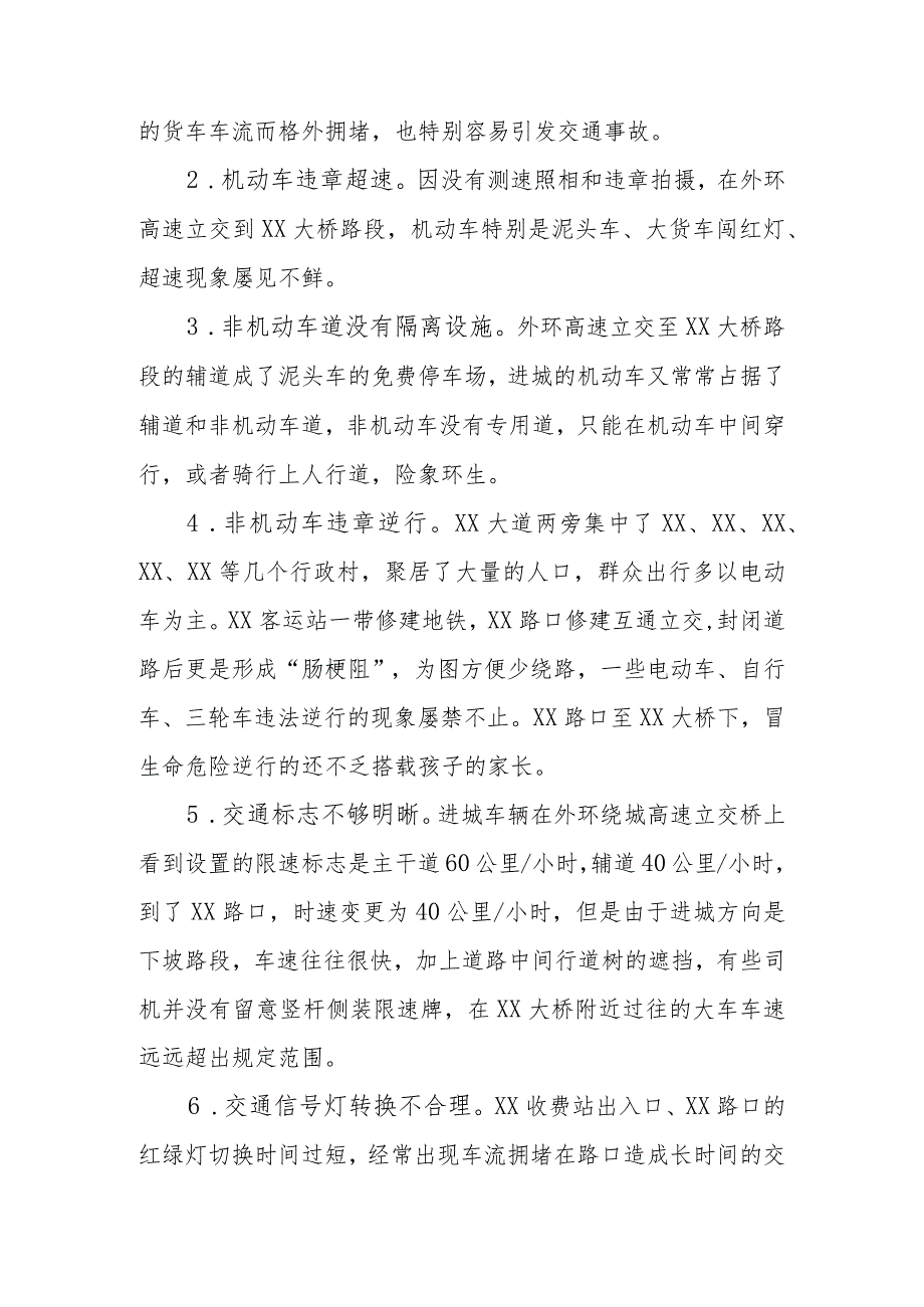 政协委员优秀提案案例：关于加大XX大道交通安全综合整治 打造XX区平安路幸福路的建议.docx_第2页