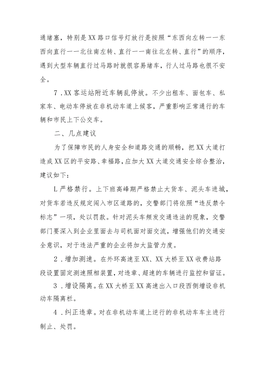 政协委员优秀提案案例：关于加大XX大道交通安全综合整治 打造XX区平安路幸福路的建议.docx_第3页