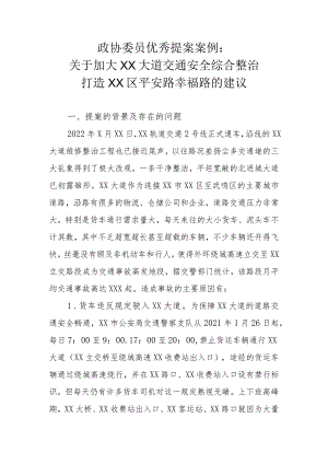 政协委员优秀提案案例：关于加大XX大道交通安全综合整治 打造XX区平安路幸福路的建议.docx