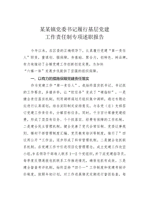 某某镇党委书记履行基层党建工作责任制专项述职报告.docx