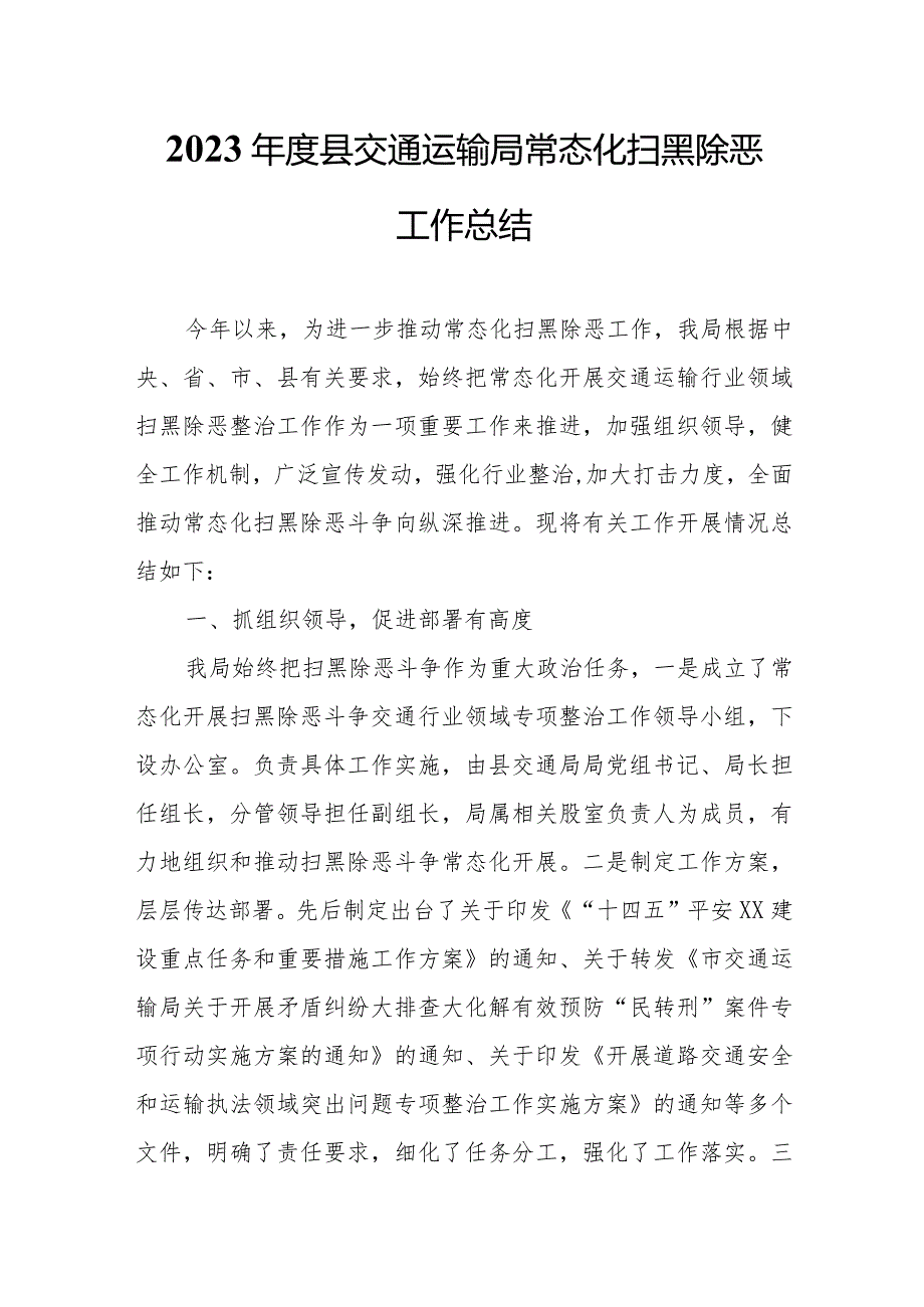 2023年度县交通运输局常态化扫黑除恶工作总结.docx_第1页