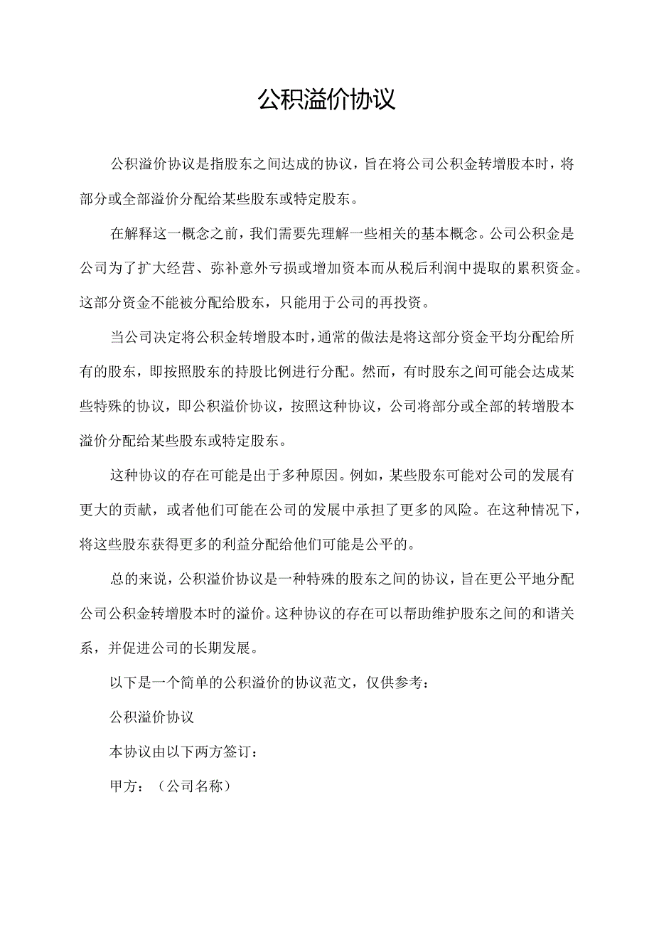 公积溢价协议.docx_第1页