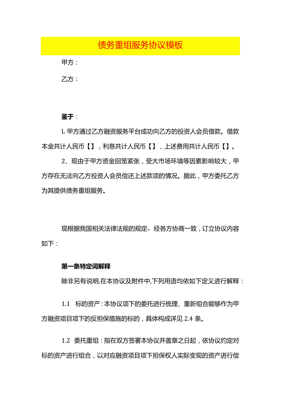 债务重组服务协议模板.docx_第1页