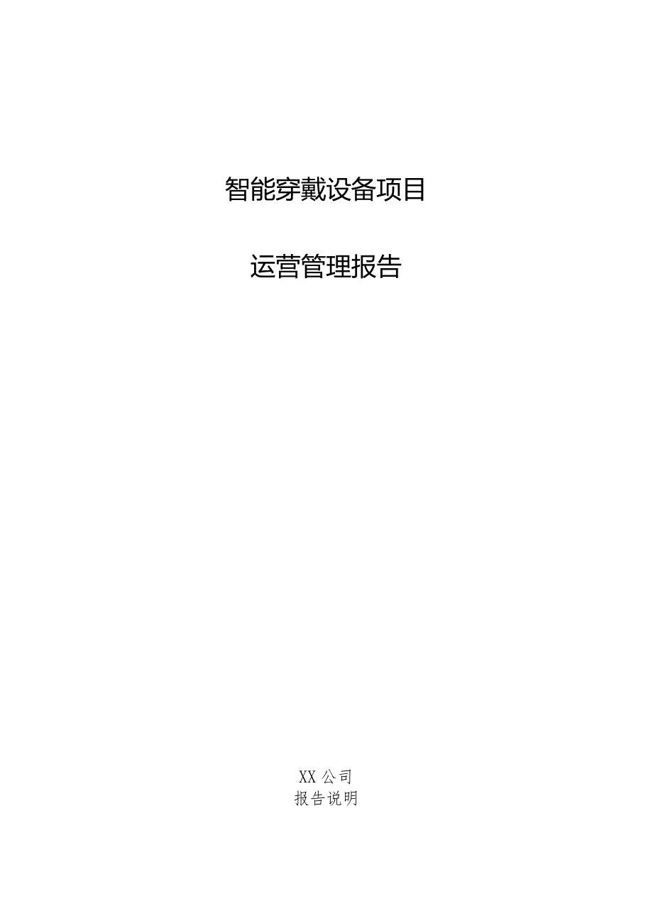 智能穿戴设备项目运营管理报告.docx_第1页