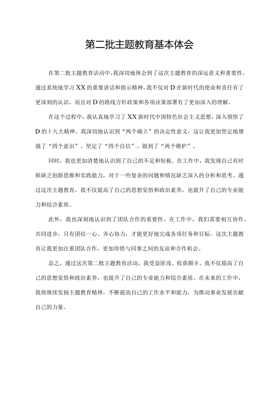 第二批主题教育基本体会.docx_第1页