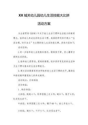 XX城关幼儿园幼儿生活技能大比拼活动方案.docx