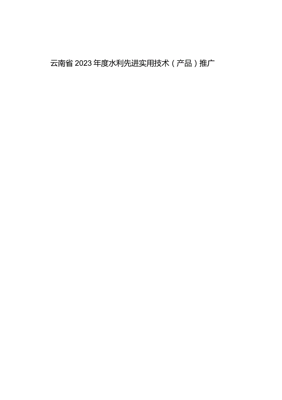 《云南省2023年度水利先进实用技术（产品）推广指导目录》.docx_第1页