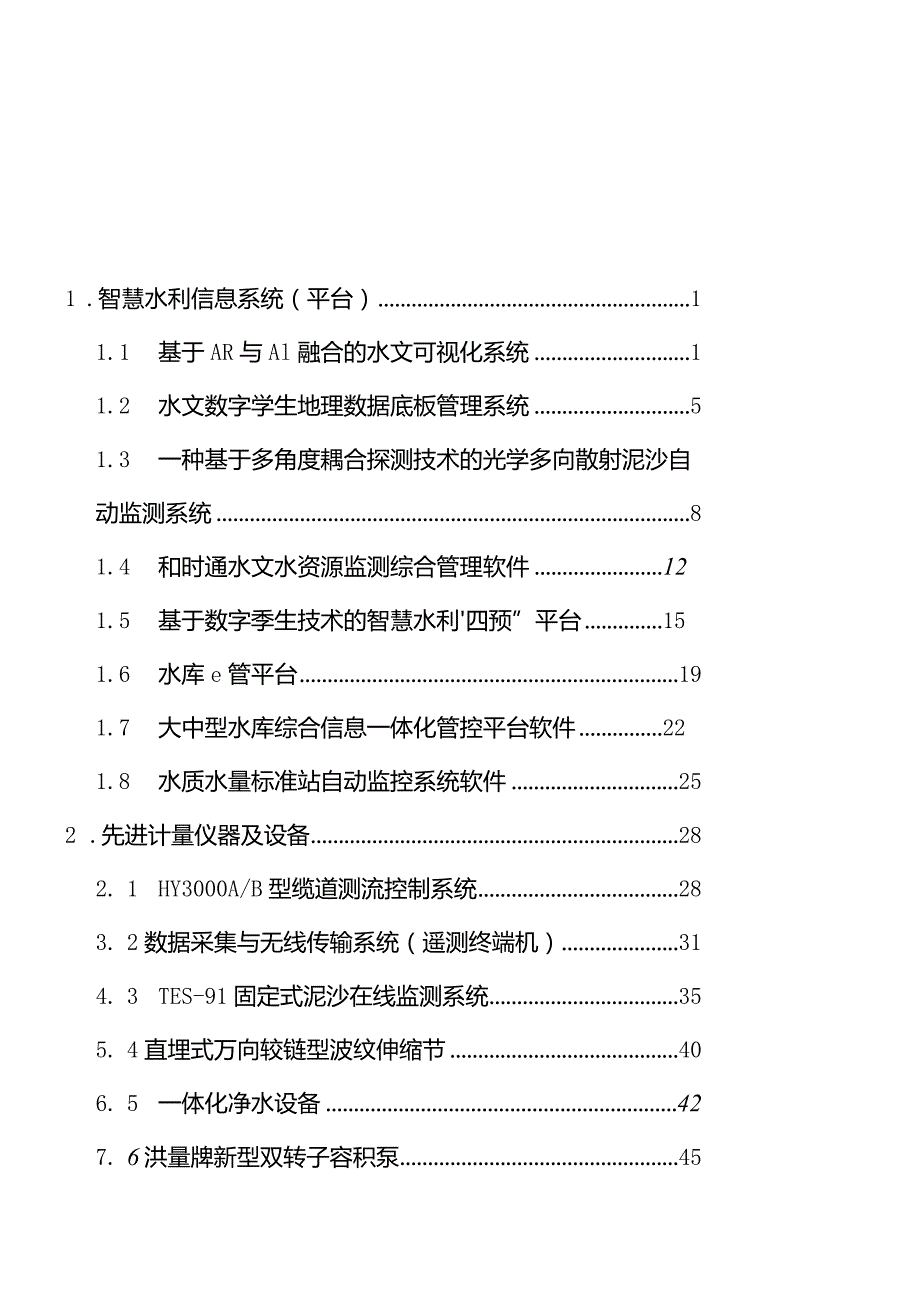 《云南省2023年度水利先进实用技术（产品）推广指导目录》.docx_第3页