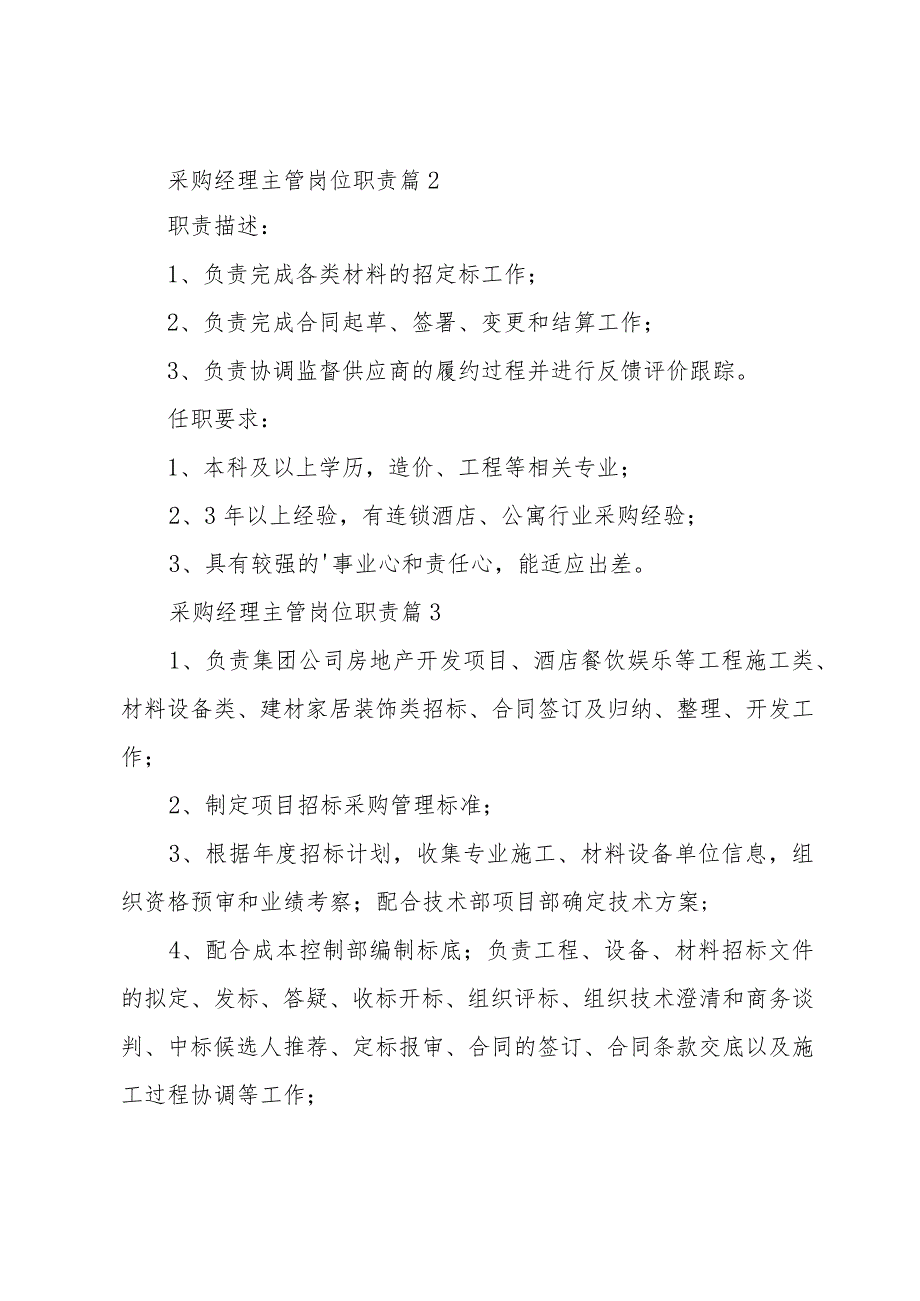 采购经理主管岗位职责（3篇）.docx_第3页