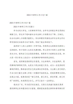 2024年律师工作计划十篇.docx