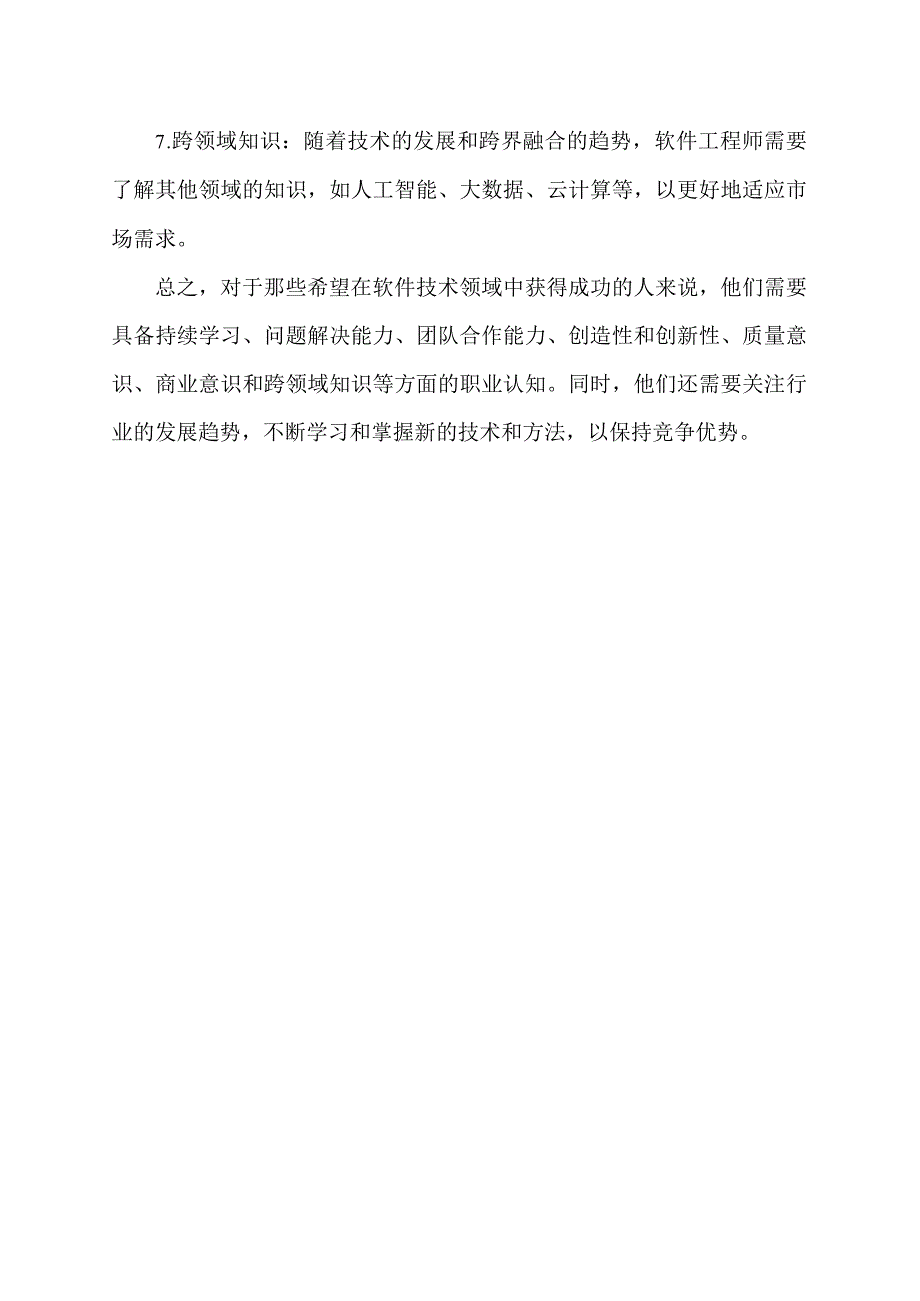 软件技术的职业认知.docx_第2页