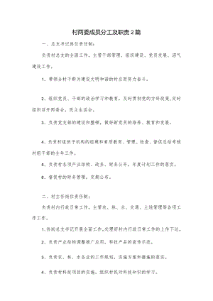 村两委成员分工及职责2篇.docx