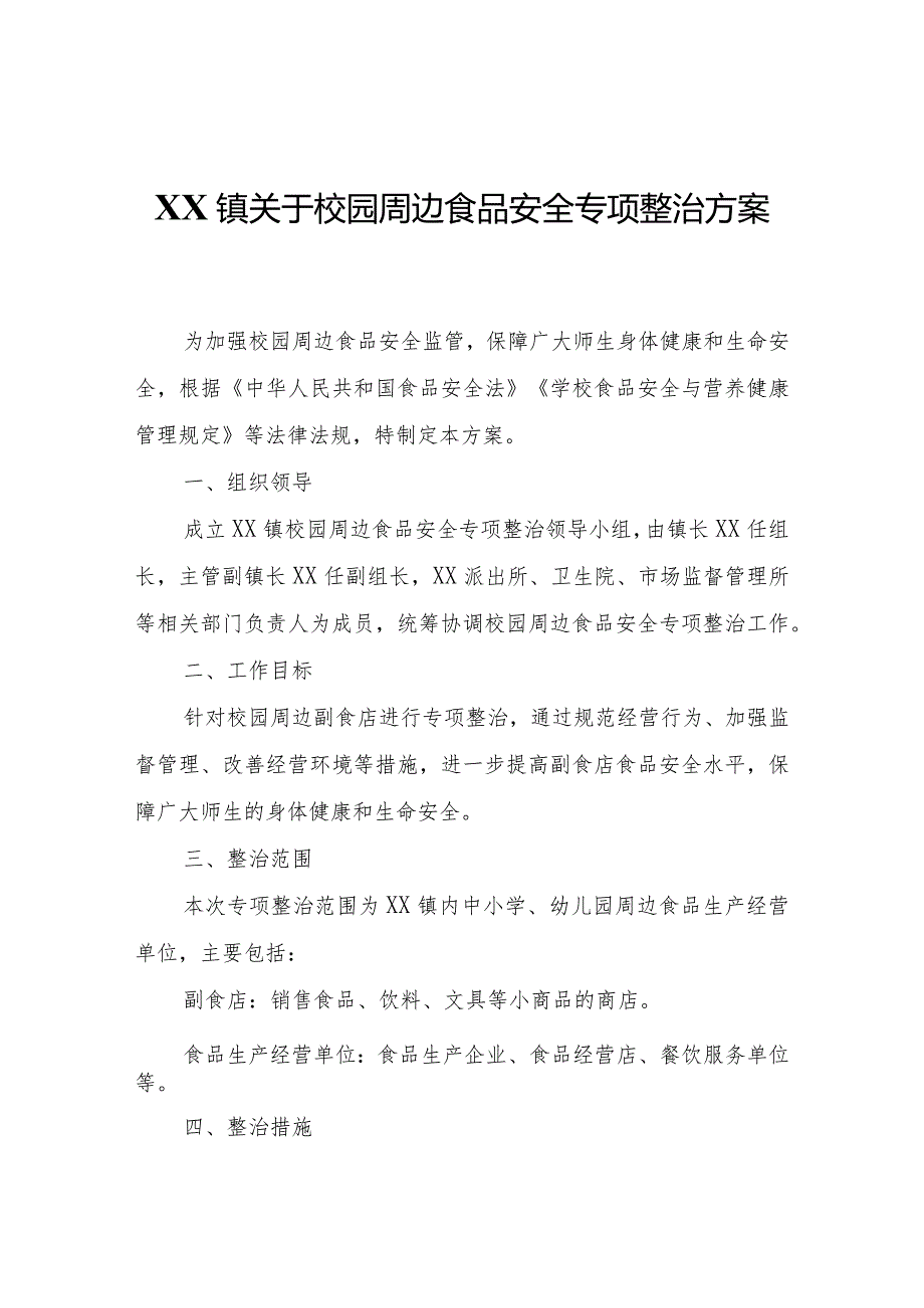 XX镇关于校园周边食品安全专项整治方案.docx_第1页