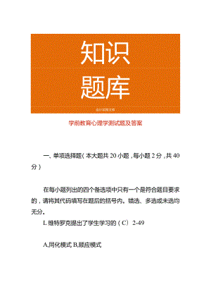 学前教育心理学测试题及答案.docx