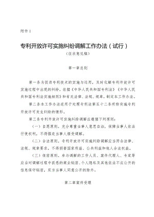 专利开放许可实施纠纷调解工作办法（试行）（征.docx