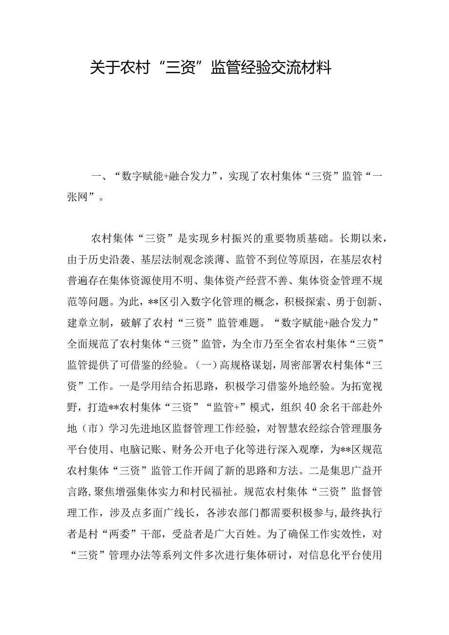 关于农村“三资”监管经验交流材料.docx_第1页