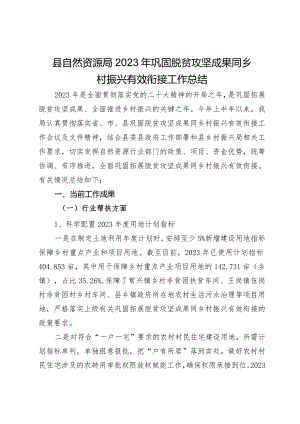 县自然资源局2023年巩固脱贫攻坚成果同乡村振兴有效衔接工作总结.docx