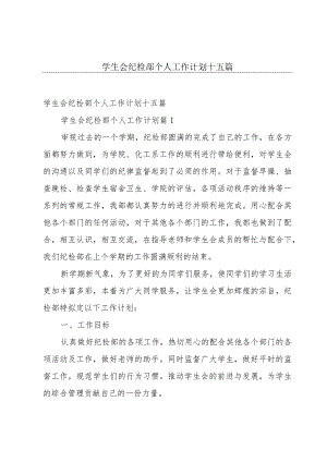 学生会纪检部个人工作计划十五篇.docx