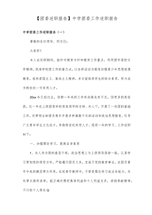 团委述职报告中学团委工作述职报告.docx