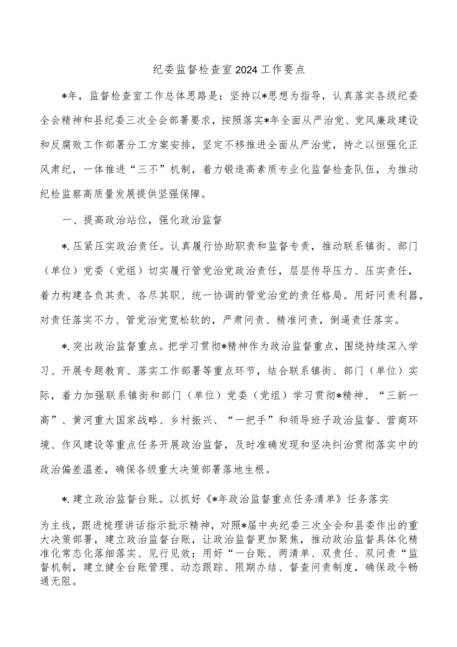 纪委监督检查室2024工作要点.docx_第1页