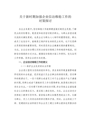 关于新时期加强企业信访维稳工作的对策探讨.docx