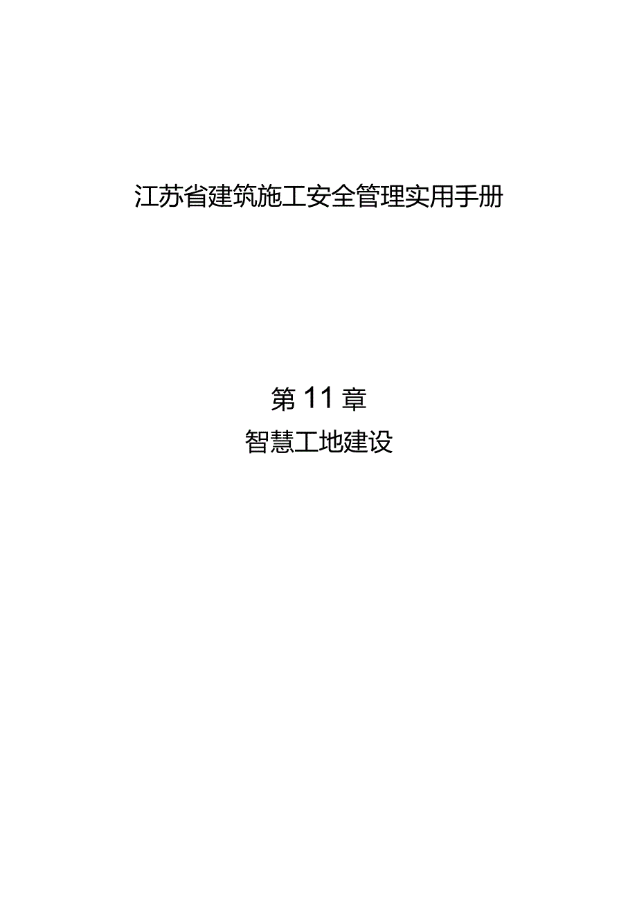 江苏省建筑施工安全管理实用手册-智慧工地建设.docx_第1页