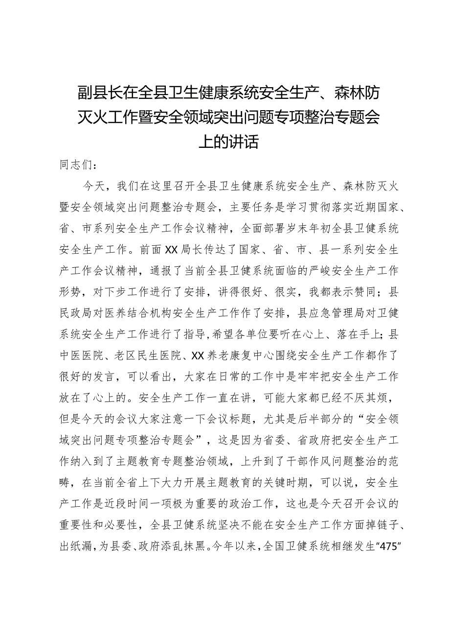 副县长在全县卫生健康系统安全生产、森林防灭火工作暨安全领域突出问题专项整治专题会上的讲话.docx_第1页