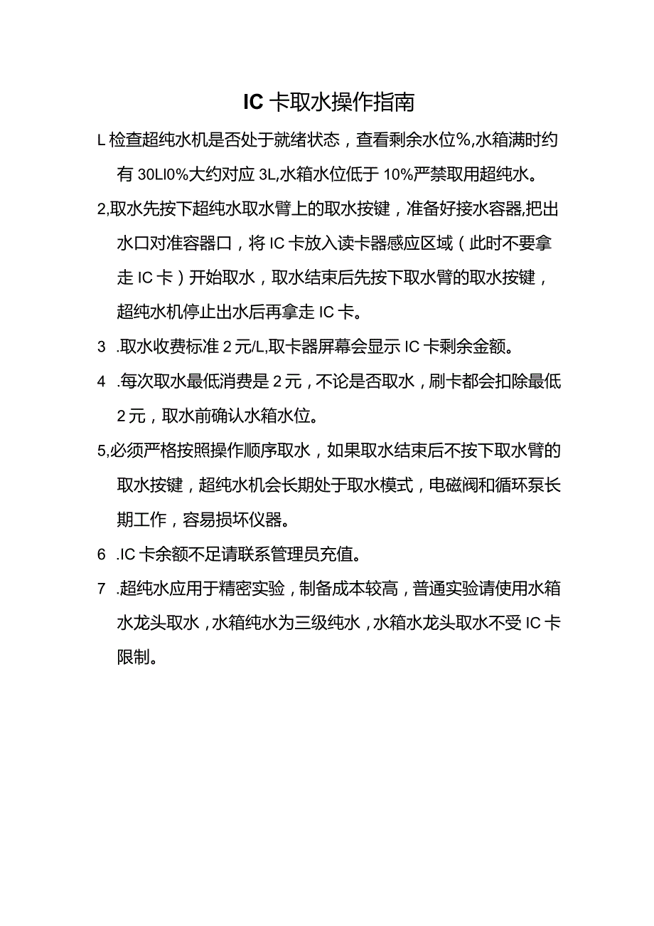 超纯水刷卡取水SOP.docx_第1页