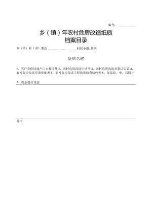 农村危房改造纸质档案目录.docx