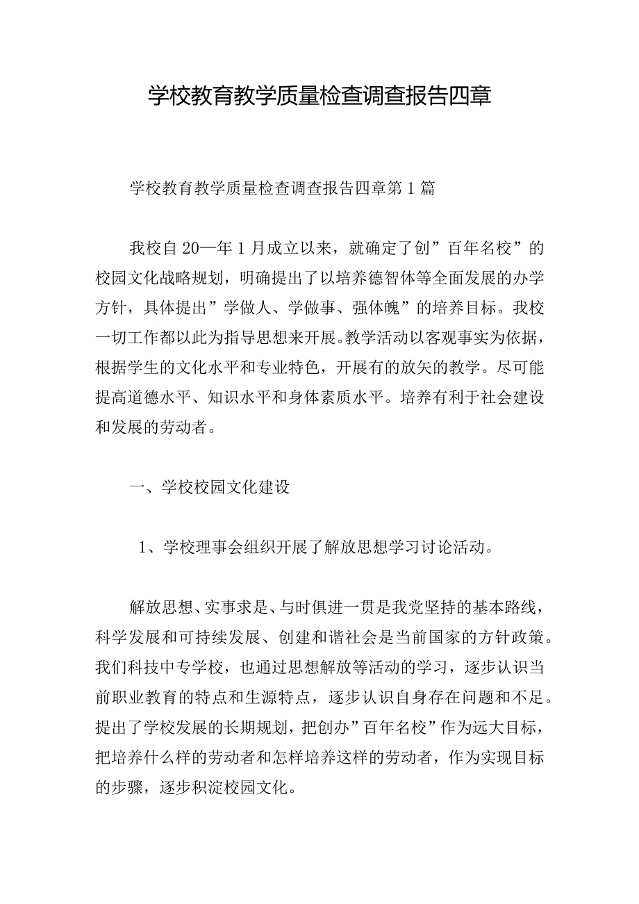 学校教育教学质量检查调查报告四章.docx_第1页