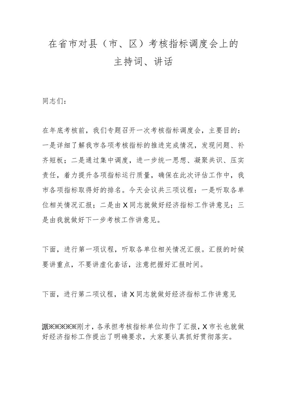 在省市对县（市、区）考核指标调度会上的主持词、讲话.docx_第1页