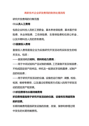 高新技术企业研发费用的账务处理流程.docx