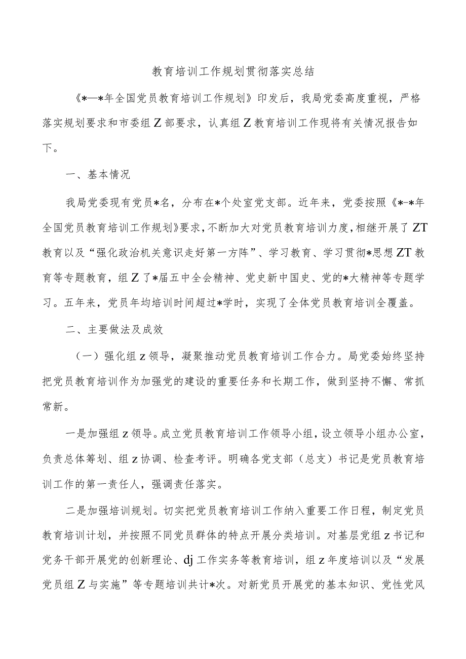 教育培训工作规划贯彻落实总结.docx_第1页