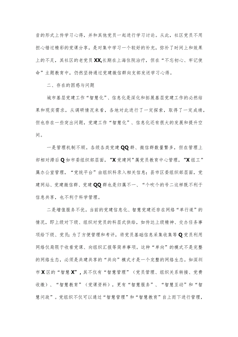 城市基层党建信息化工作情况调研报告.docx_第3页