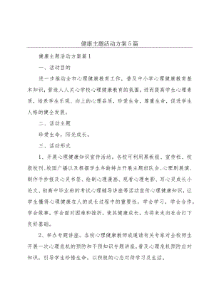 健康主题活动方案5篇.docx